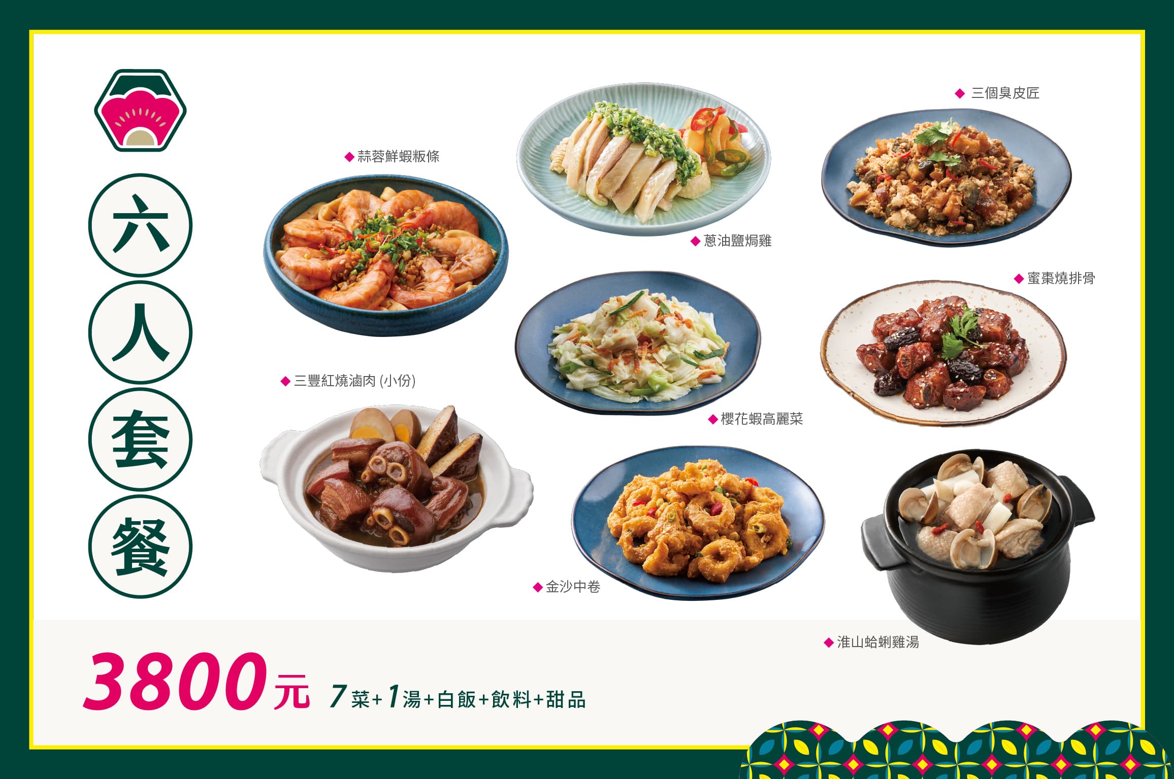 六人套餐