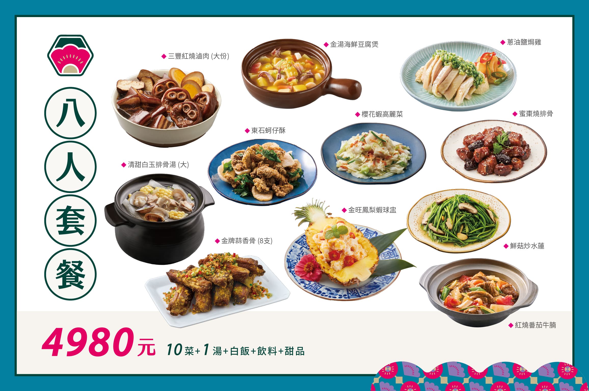 八人套餐