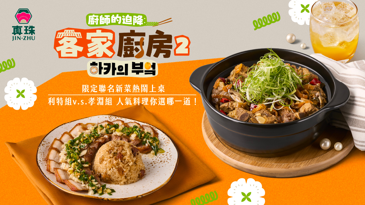 【真珠 X 客家廚房2】節目人氣料理熱鬧上桌