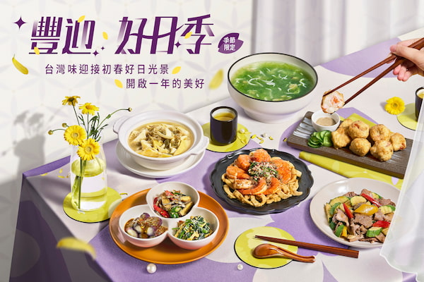 【豐迎·好日季】春季新上市
