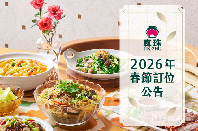✨2026年春節訂位公告✨