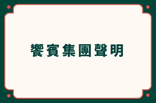【饗賓集團 聲明公告】