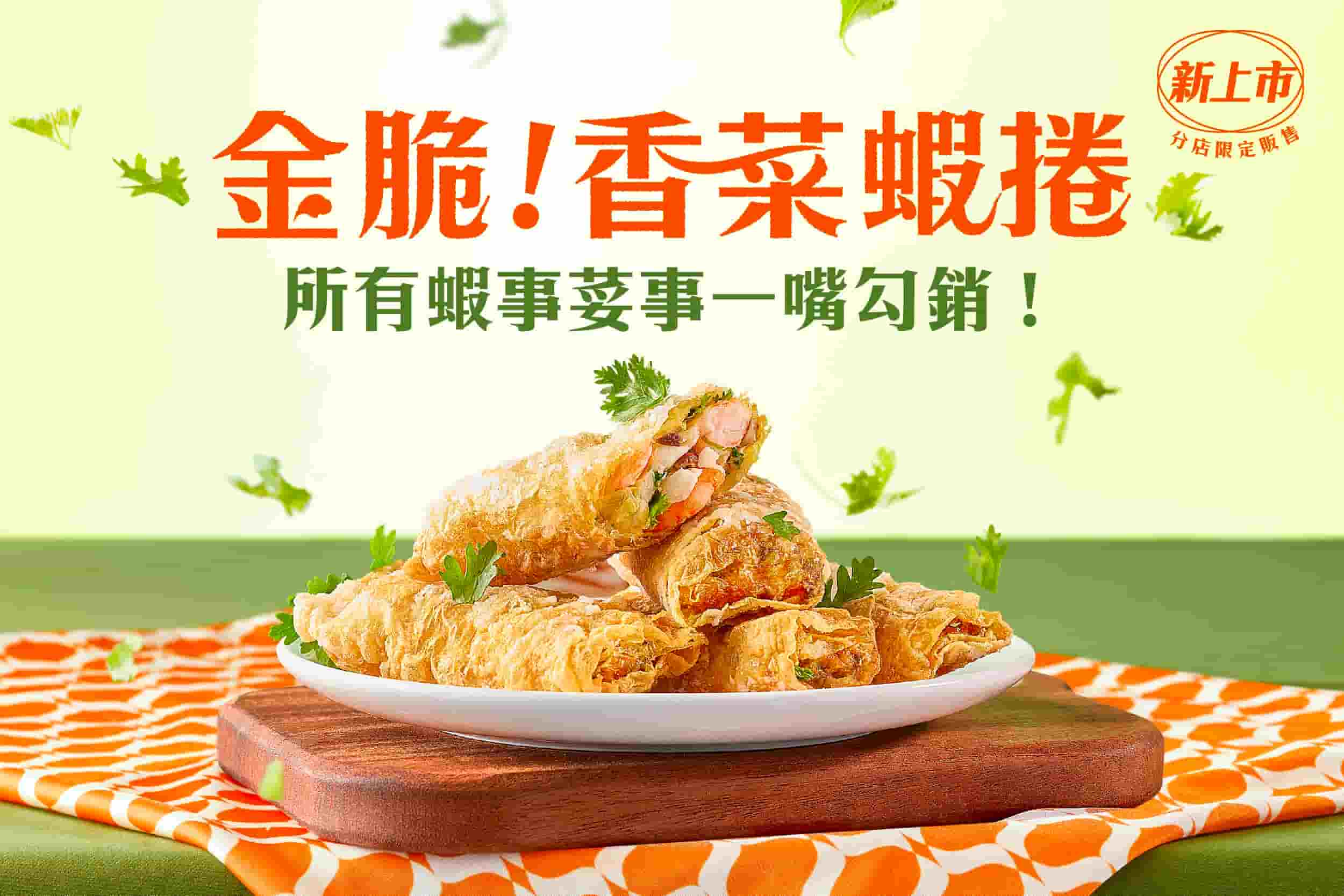 金脆！香菜蝦捲 新上市