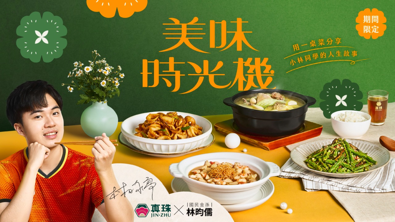 【真珠 X 林昀儒】美味時光機 暖心上市