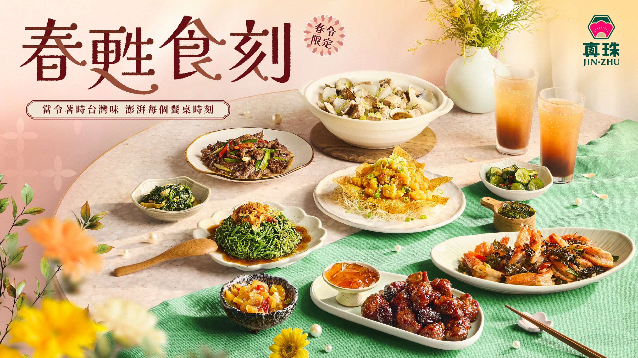 【春甦食刻】春季限定新菜飄香上桌