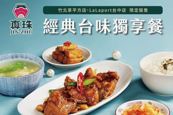 【限店販售】經典台味獨享餐