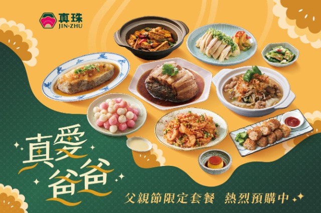 父親節外帶套餐 熱烈預購中📢