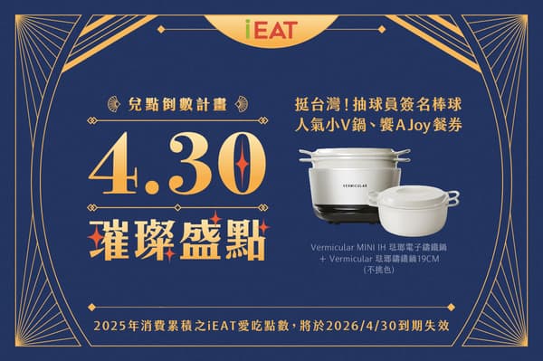 4/30璀璨盛點 ✦ 兌點倒數計畫