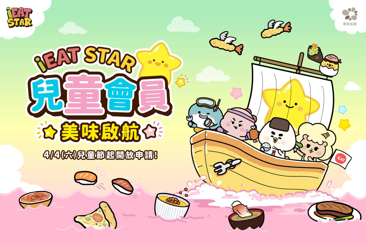 iEAT STAR 兒童會員 美味啟航