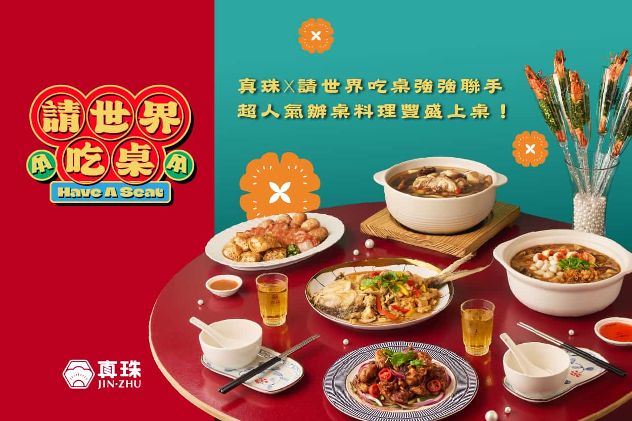 真珠X請世界吃桌 辦桌料理全台開賣